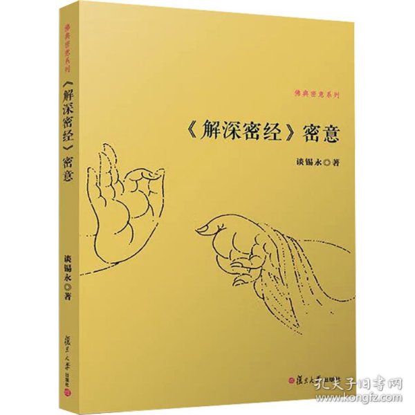 《解深密经》密意