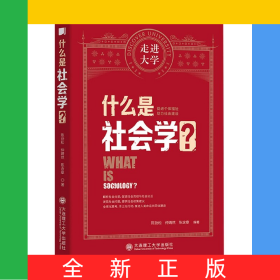 什么是社会学/走进大学