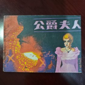 公爵夫人