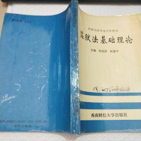 监狱法基础理论