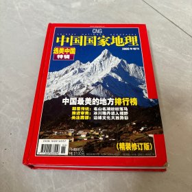 中国国家地理2005增刊