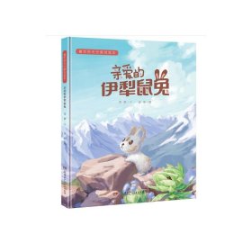 【正版】亲爱的伊犁鼠兔(精)/童年的天空原创绘本