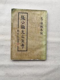 張公難先生之生平：豎版32開