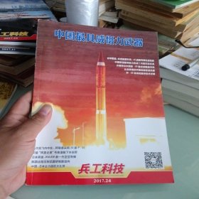 兵工科技2017-24--中国最具威慑力武器