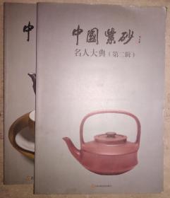 8开铜版纸彩印 中国紫砂 名人大典 第一 第二辑 两册合售4公斤