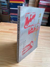 溫嶺文史資料 第四輯