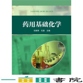 药用基础化学刘德秀华中科技大学出9787568011938