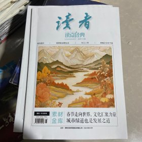 读者： 读点 经典 2024/4