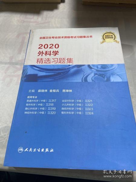 2019外科学精选习题集