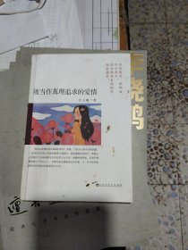 被当作真理追求的爱情