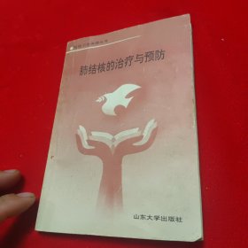 肺结核的治疗与预防