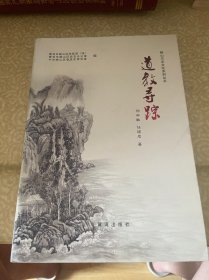 崂山方志文化系列丛书：道教寻踪