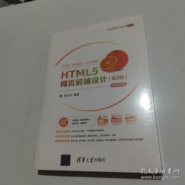 HTML5网页前端设计（第2版）-微课视频版