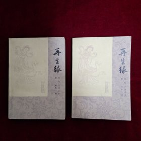 再生缘（上、下册）