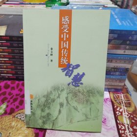 感受中国传统智