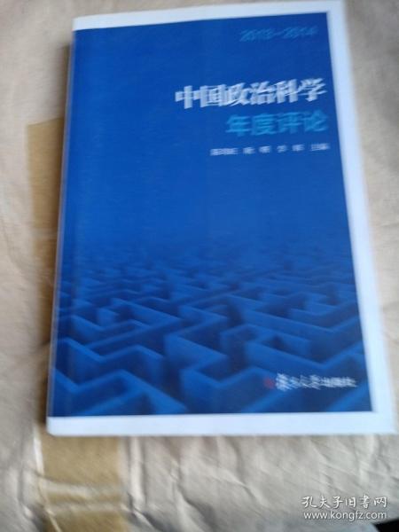 中国政治科学年度评论（2013-2014）