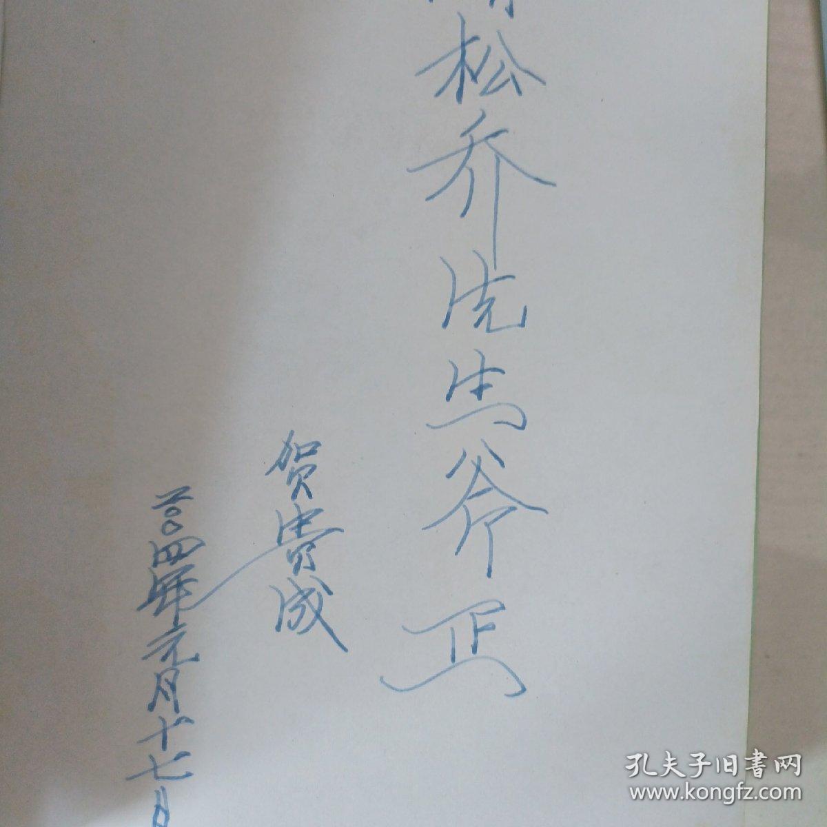 西部新世纪文库： 生命线（文学剧本）（作者签赠本）