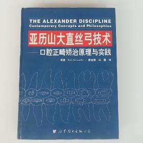 亚历山大直丝弓技术：口腔正畸矫治原理与实践，精装，拍照为准。