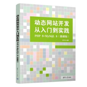 動態(tài)網(wǎng)站開發(fā)從入門到實(shí)踐：PHP 8+MySQL 8(微課版)