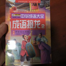 中华成语大全(全8册)成语接龙2