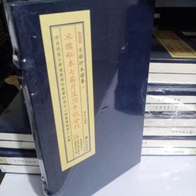 冰鉴秘本七篇月波洞中记合刊（子部珍本备要333 宣纸线装 全一函一册）