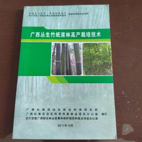 广西丛生竹纸浆林高产栽培技术