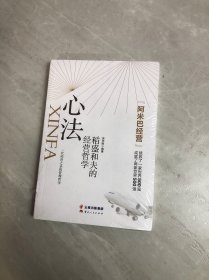 心法：稻盛和夫的经营哲学