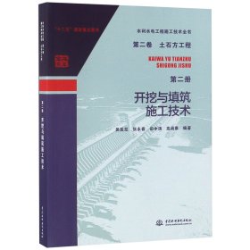 开挖与填筑施工技术/水利水电工程施工技术全书 9787517068730 编者:吴高见//张永春//田中涛//高尚泰|总主编:孙洪水//周厚贵//宗敦峰//梅锦煜//付元初等 中国水利水电