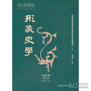 《形象史学》2021年春之卷（总第十七辑）