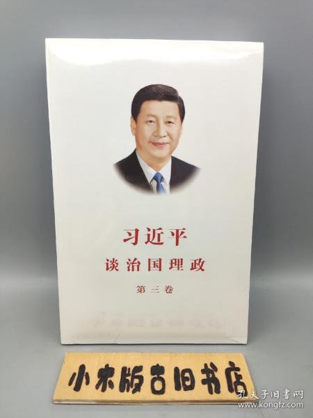 习近平谈治国理政第三卷（中文平装）