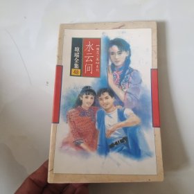 水云间