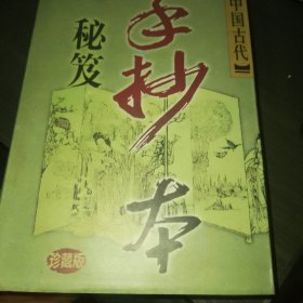 中国古代手抄本秘笈 3