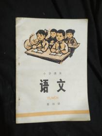 小学课本 语文 第四册  1974版，初版初印(吉林印刷)(有语录)(未写划)