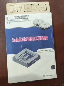 SolidCAM数控加工高级教程（配光盘）（21世纪高等学校基础工业CAD/CAM规划教材）