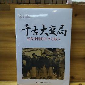 千古大变局：近代中国的11个寻路人