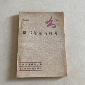 草书笔法与符号