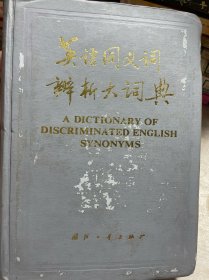 英语同义词辨析大词典