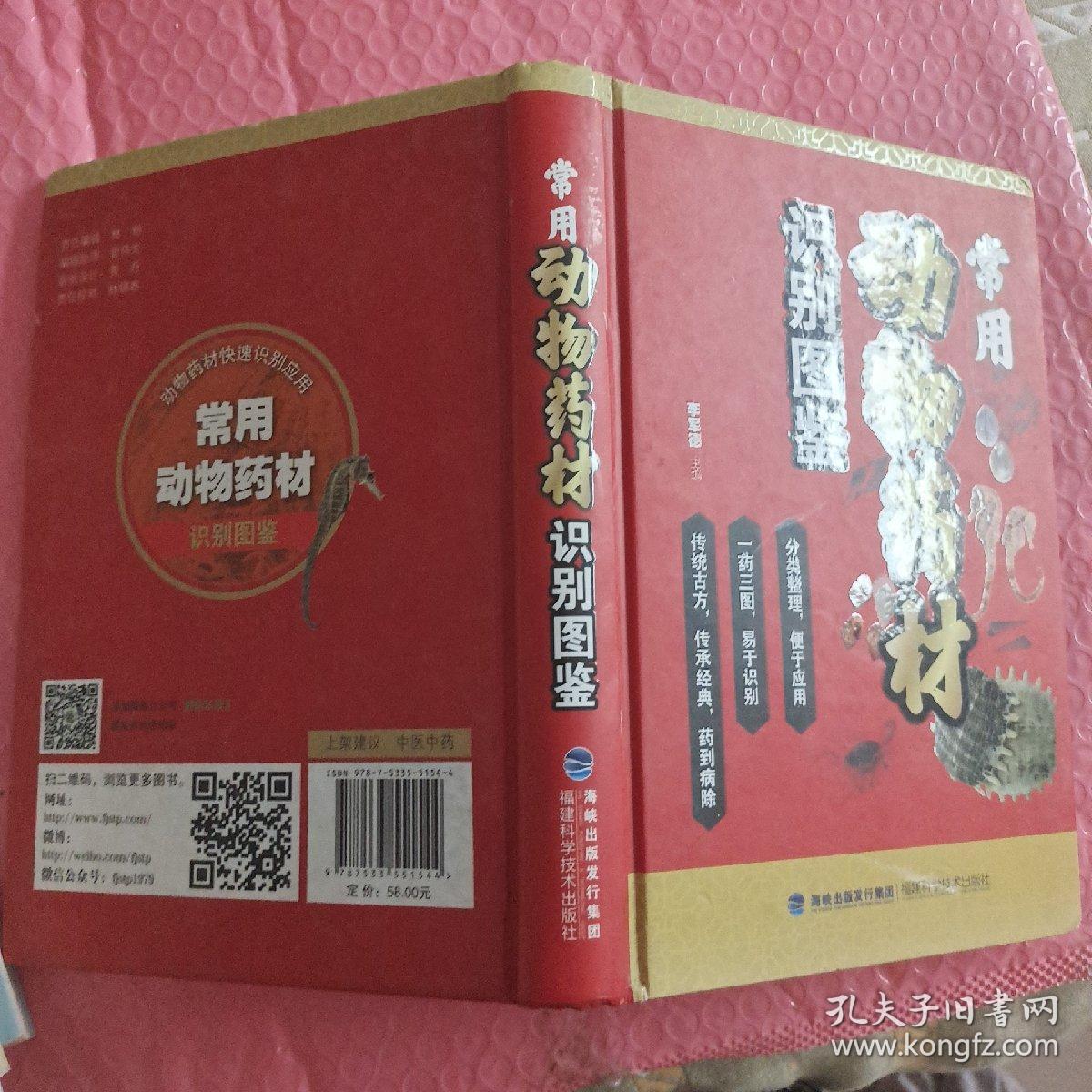 常用动物药材识别图鉴