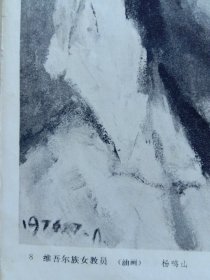 70年代已故著名国画家,中央美术学院教授——卢沉，印刷正,背面中国画作品——正面;蒙族女牧民，画长20.6宽16.5Cm，背面: 由已故著名油画家，澳洲皇家艺术学院院士——杨鸣山1976年7月作品油画——维吾尔族女教员，画长22.4宽16.4Cm，实物拍照，见附图照片所示，按附图照片发货。