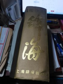 辞海 1999年版 缩印本（16开精装2727页大厚册）