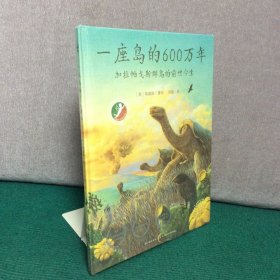 心喜阅科普馆：一座岛的600万年（精装全新未拆封）