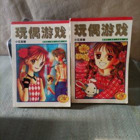 玩偶游戏（全2册）