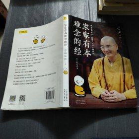 家家有本难念的经