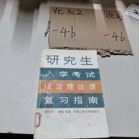 研究生入学考试政治理论课复习指南