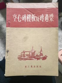 空心砖楼板及砖过梁