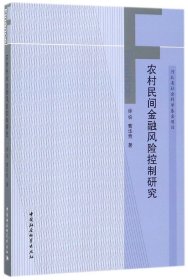 农村民间金融风险控制研究