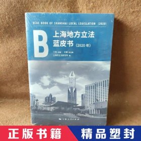 上海地方立法蓝皮书(2020年)