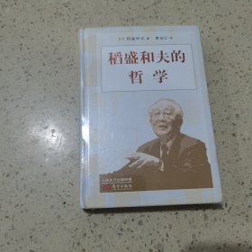 稻盛和夫的哲学（小开本精装版）未开封