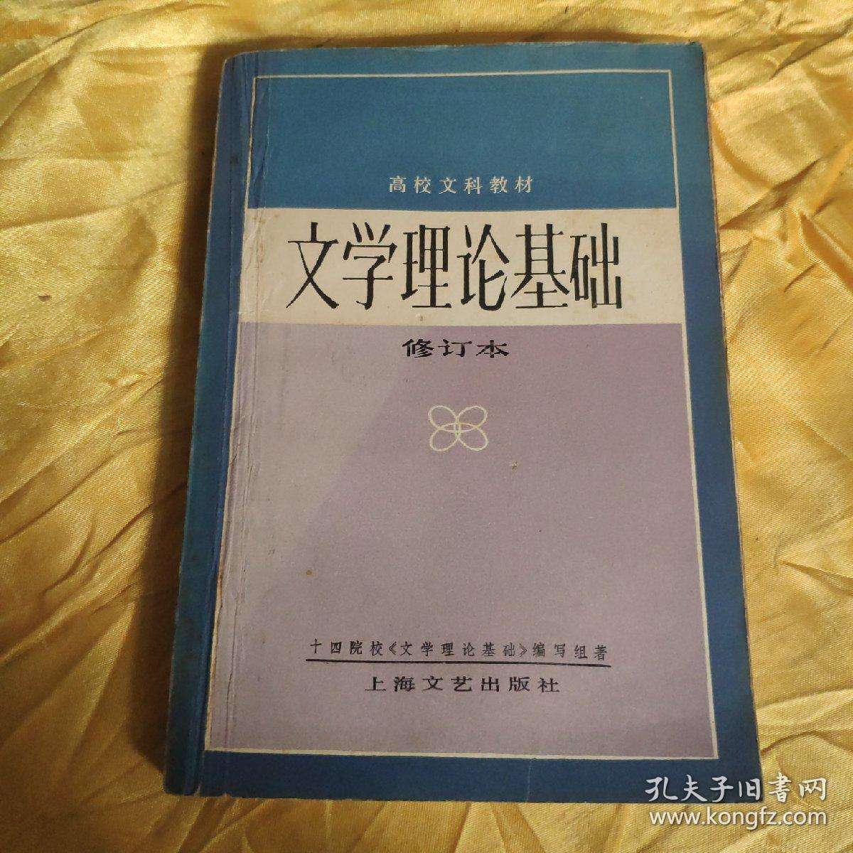 文学理论基础 修订本  书内有不少字划