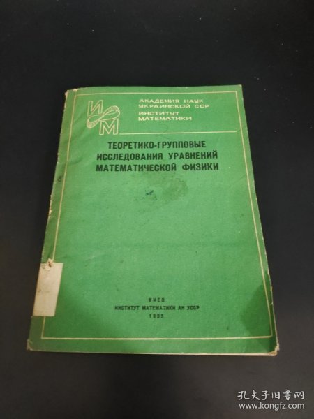 TЕOРЕТИКО-ГРУППОВЫЕ ИССЛЕДОВАНИЯ УРАВНЕНИЙ MAТEMАТИЧЕСКОЙ ФИЗИКИ数学物理方程的网络群研究